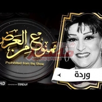 Embedded thumbnail for السهرة الدرامية..قصة حياة وردة