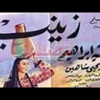 Embedded thumbnail for من كلاسيكيات السينما المصرية.. فيلم &amp;quot;زينب&amp;quot; فيديو