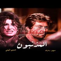 Embedded thumbnail for من كلاسيكيات السينما المصرية.. فيلم &amp;quot;المذنبون&amp;quot; فيديو