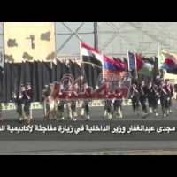 Embedded thumbnail for السيد مجدى عبدالغفار وزير الداخلية فى زيارة مفاجئة لأكاديمية الشرطة