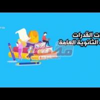 Embedded thumbnail for فيديو تفصيلي خطوات التقديم لاختبارات القدرات للالتحاق بالكليات