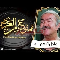 Embedded thumbnail for موعدنا مع السهرة الدرامية..قصة حياة عادل أدهم