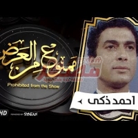 Embedded thumbnail for موعدنا مع السهرة الدرامية. قصة حياة الفنان احمد زكى