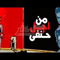 Embedded thumbnail for من أرشيف السينما المصرية.. الفيلم النادر &amp;quot;من أجل حنفي&amp;quot;