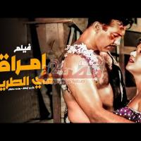 Embedded thumbnail for من كلاسيكيات السينما المصرية.. فيلم &amp;quot;امرأة في الطريق&amp;quot; فيديو