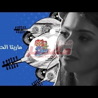 Embedded thumbnail for بالفيديو/ &amp;quot;ماريتا الحلانى&amp;quot; تغنى &amp;quot;راب&amp;quot; لاول مره فى برنامج &amp;quot;Out Of The Blue&amp;quot;