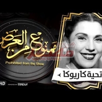 Embedded thumbnail for  السهرة الدرامية مع. قصة حياة الفنانة تحية كاريوكا