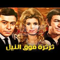 Embedded thumbnail for من كلاسيكيات السينما المصرية.. فيلك &amp;quot;ثرثرة فوق النيل&amp;quot; فيديو