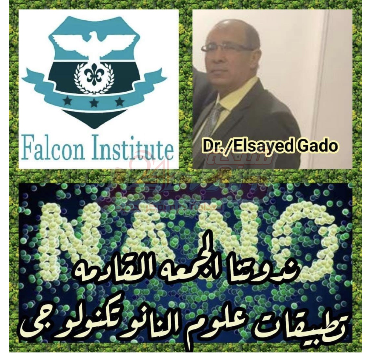 يقيم معهد فالكون ندوة علمية بعنوان تكنولوجيا المواد النانومترية المتراكبة وتطبيقاتها المختلفة المتعددة وذلك يوم الجمعه القادمه ب