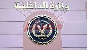 وزارة الداخلية